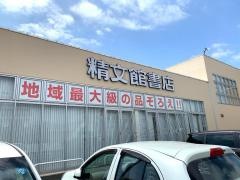 精文館書店　蒲郡三谷店