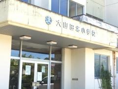 大山田北小学校