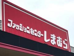 ファッションセンターしまむら　高屋店