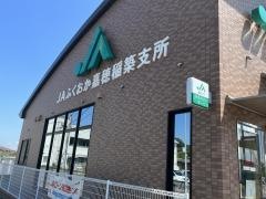 ＪＡふくおか嘉穂稲築支所