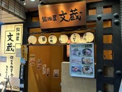 鍛冶屋文蔵東銀座店