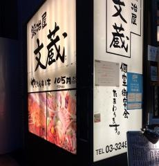 鍛冶屋文蔵東銀座店