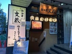 鍛冶屋文蔵東銀座店