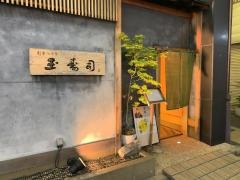 玉寿司