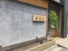 玉寿司