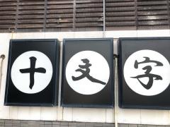 十文字
