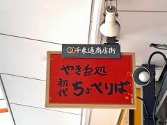 初代・ちょべりば
