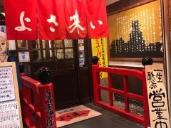 よさ来い古町店