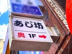 あじ坊