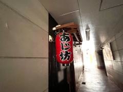 あじ坊