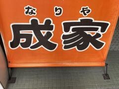 成家