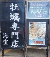 海宝　高田馬場店