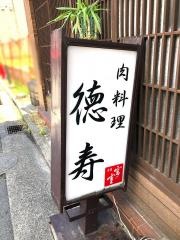 徳寿