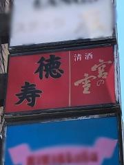徳寿