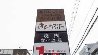 きんのぶた　大東店