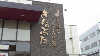 きんのぶた　大東店