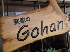実家のＧｏｈａｎ