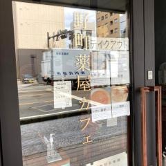 薬屋　カフェ