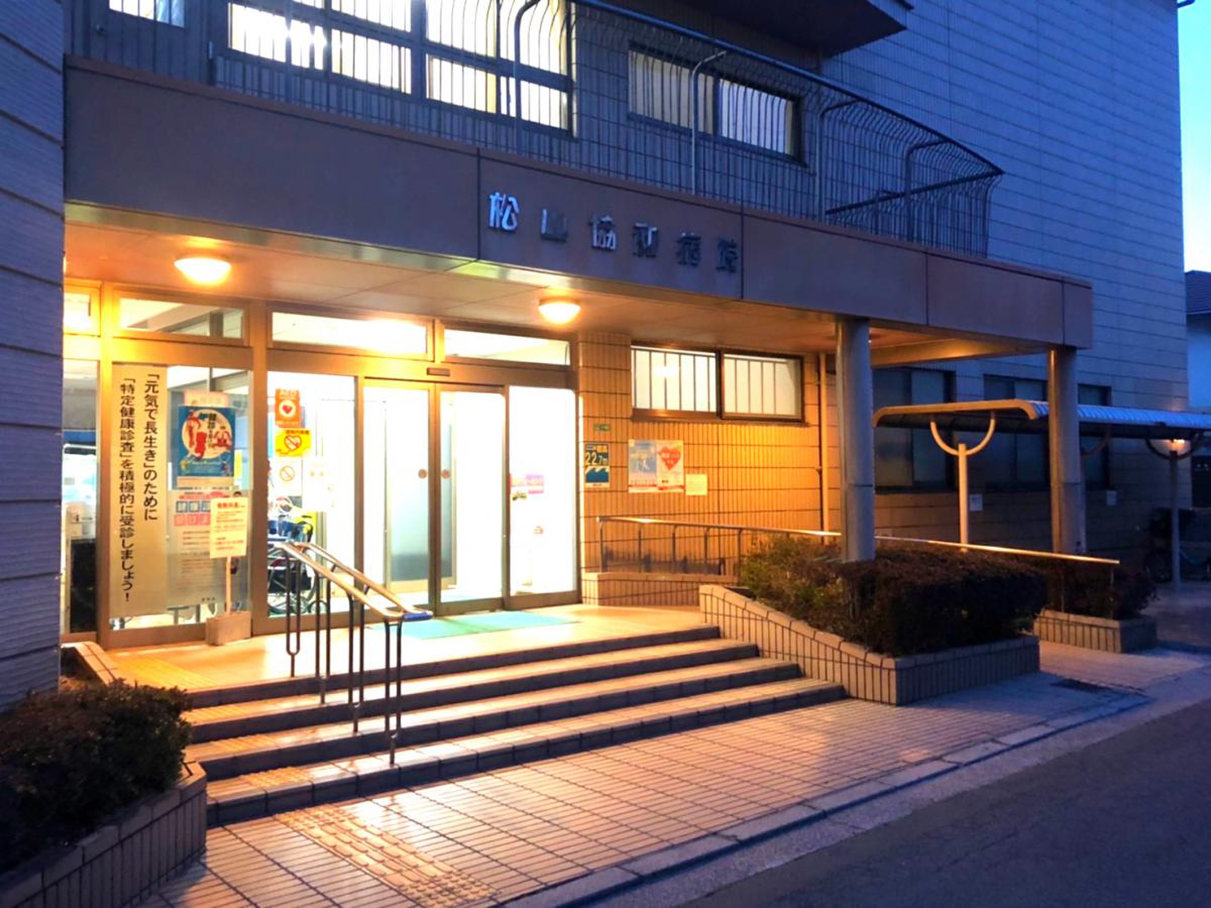 松山 協和 病院