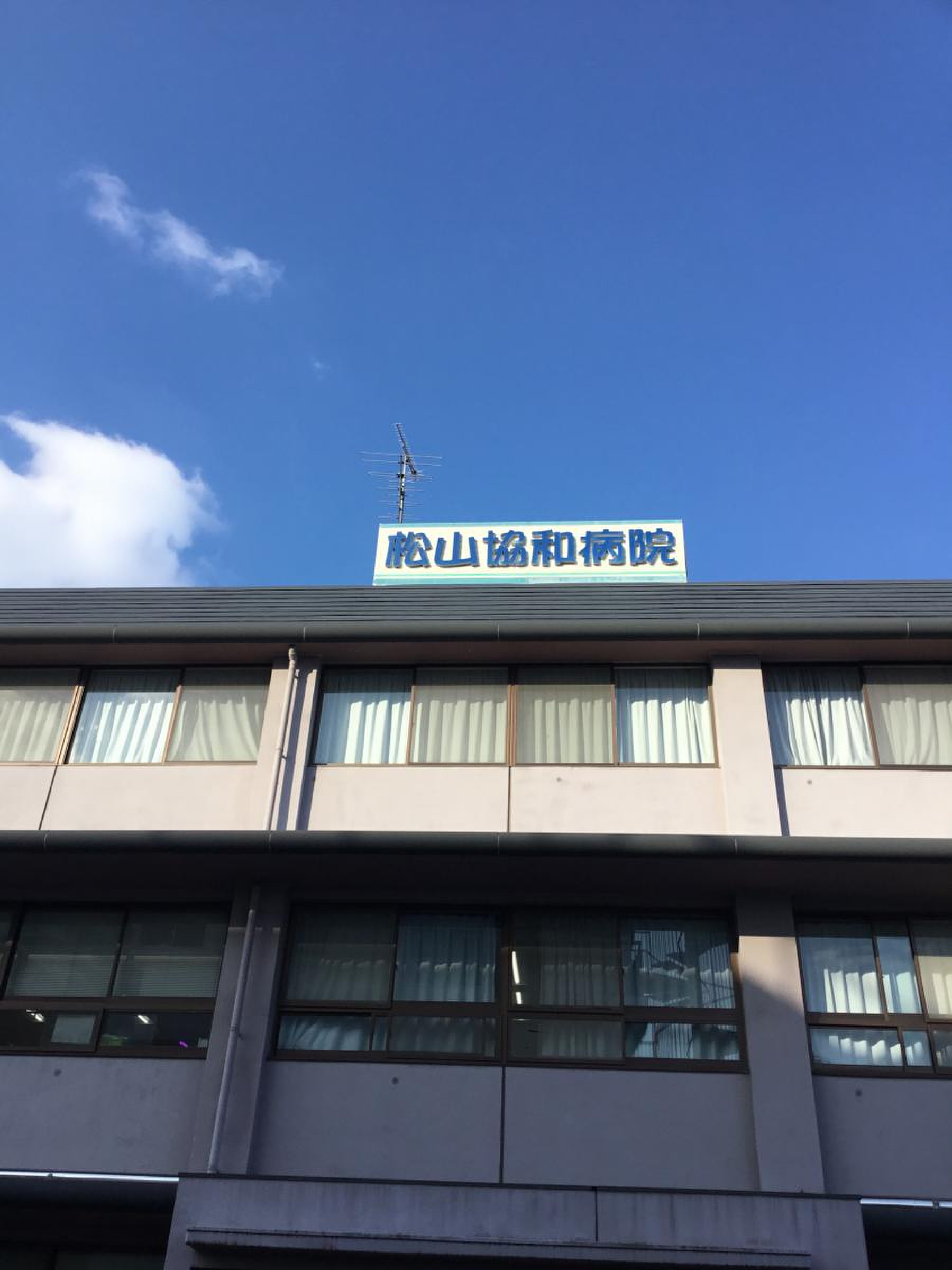 松山 協和 病院 ドクハラ