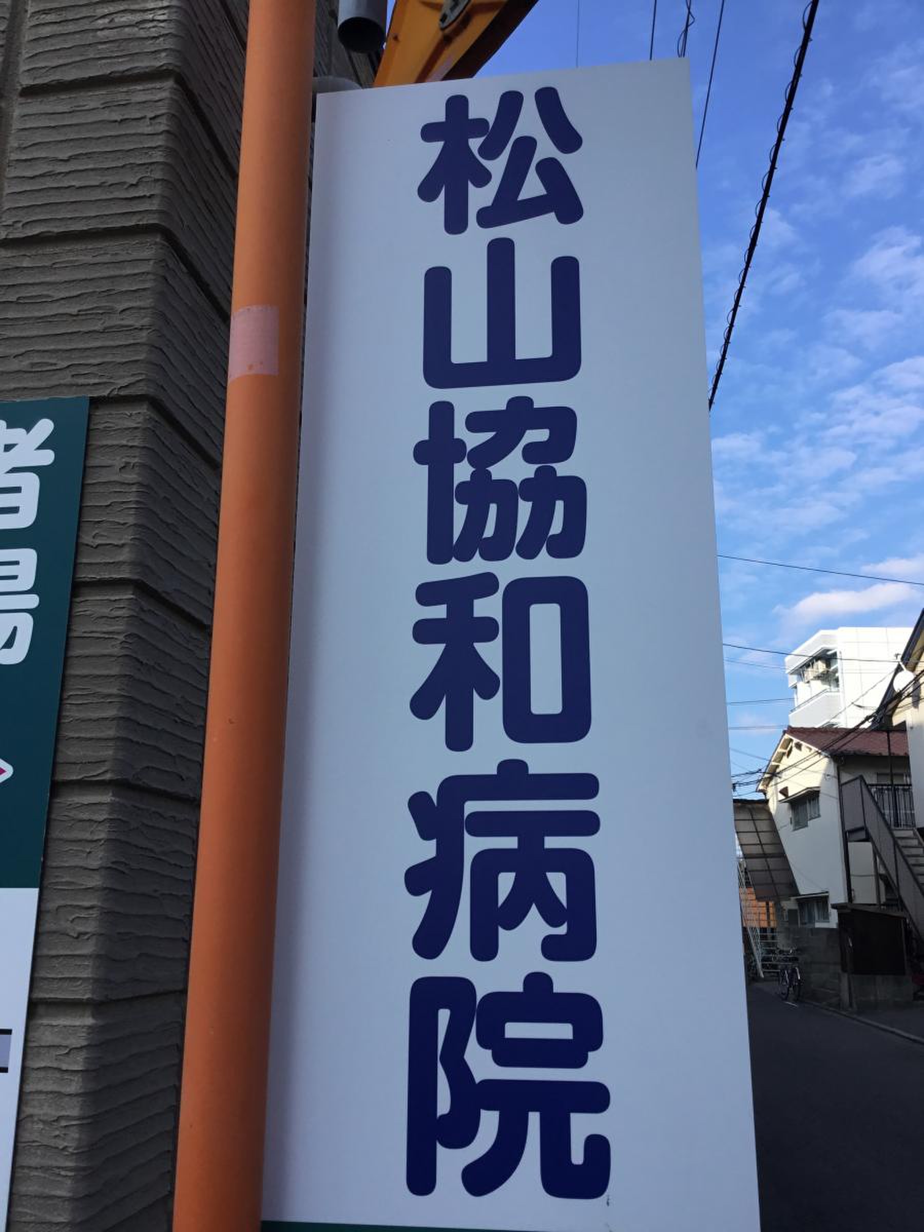 松山 協和 病院 ドクハラ