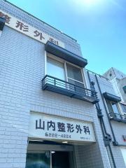 山内整形外科