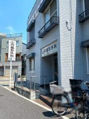 山内整形外科