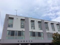 松田整形外科