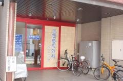 吉岡整形外科クリニック
