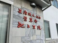 池上医院