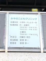 みやのこどもクリニック