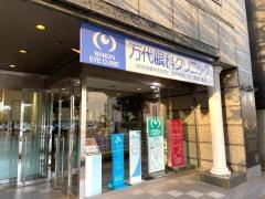 万代眼科クリニック