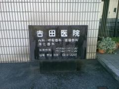吉田医院