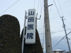 山田医院