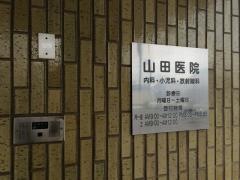山田医院