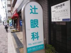 辻眼科医院