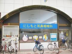 にしもと耳鼻咽喉科