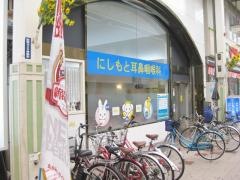 にしもと耳鼻咽喉科