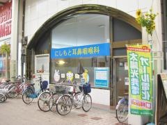 にしもと耳鼻咽喉科