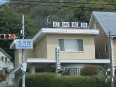 打田医院