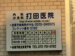 打田医院