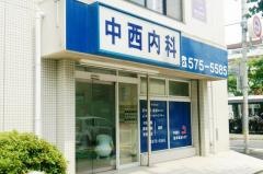 中西内科医院