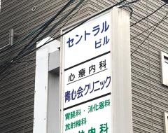 青心会メンタルクリニック