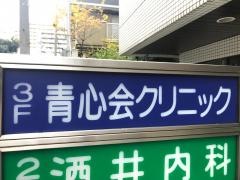 青心会メンタルクリニック