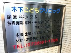 木下こどもクリニック