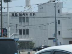 高松脳神経外科・外科医院