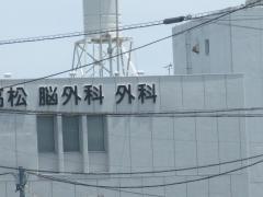 高松脳神経外科・外科医院