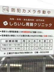 しらいし胃腸クリニック