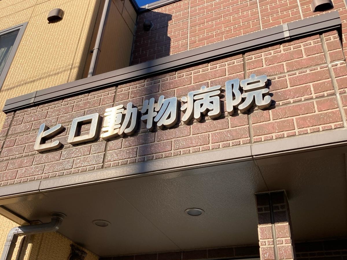 ヒロ動物病院の施設外観です。