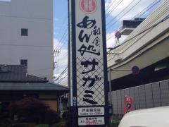 サガミ　戸田笹目店